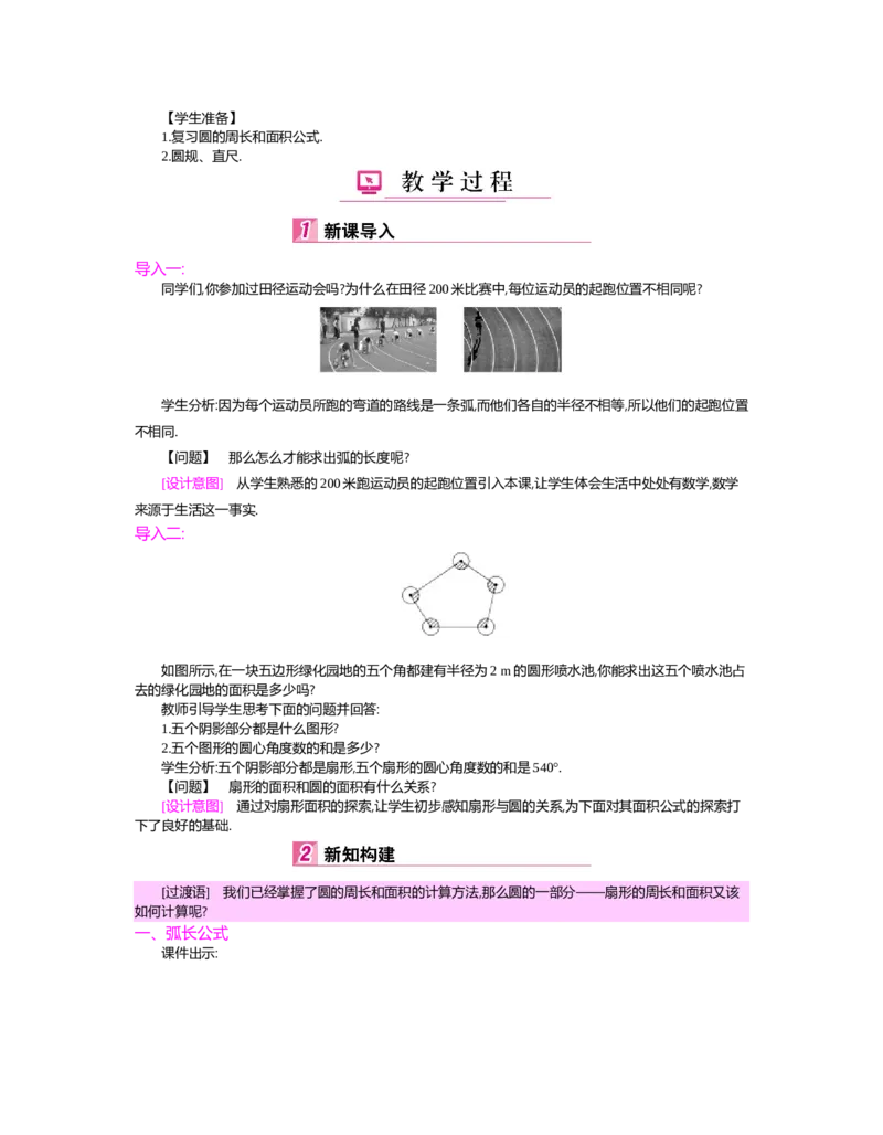 第三章圆_北师大初中数学_9下-北师大版初中数学_03教案_全册教案（第2套）
