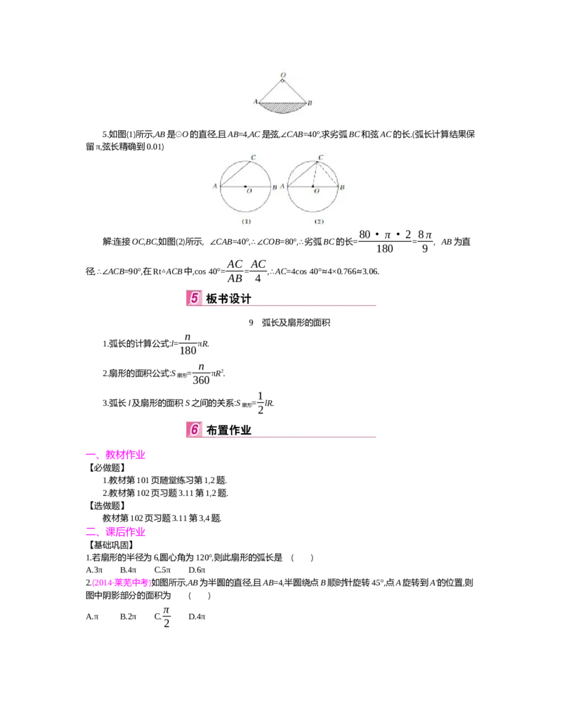 第三章圆_北师大初中数学_9下-北师大版初中数学_03教案_全册教案（第2套）