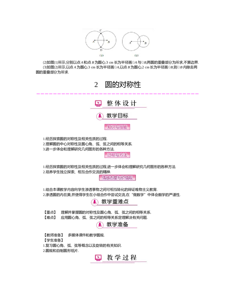 第三章圆_北师大初中数学_9下-北师大版初中数学_03教案_全册教案（第2套）