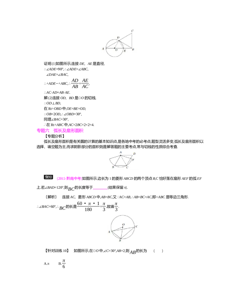 第三章圆_北师大初中数学_9下-北师大版初中数学_03教案_全册教案（第2套）
