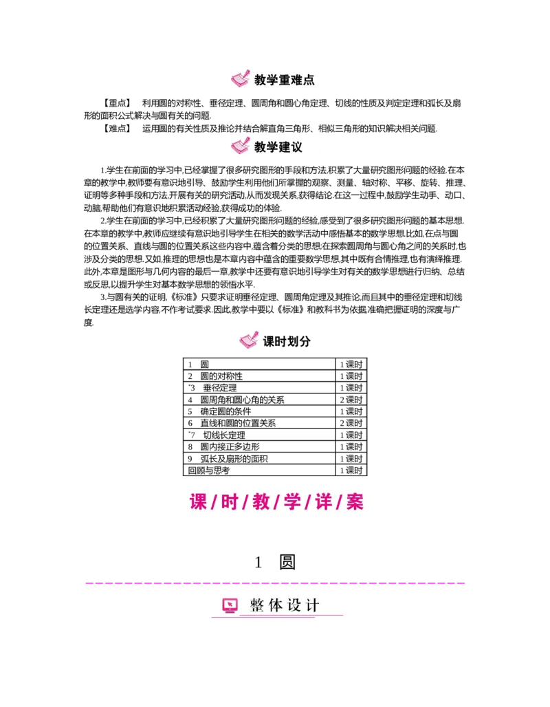 第三章圆_北师大初中数学_9下-北师大版初中数学_03教案_全册教案（第2套）