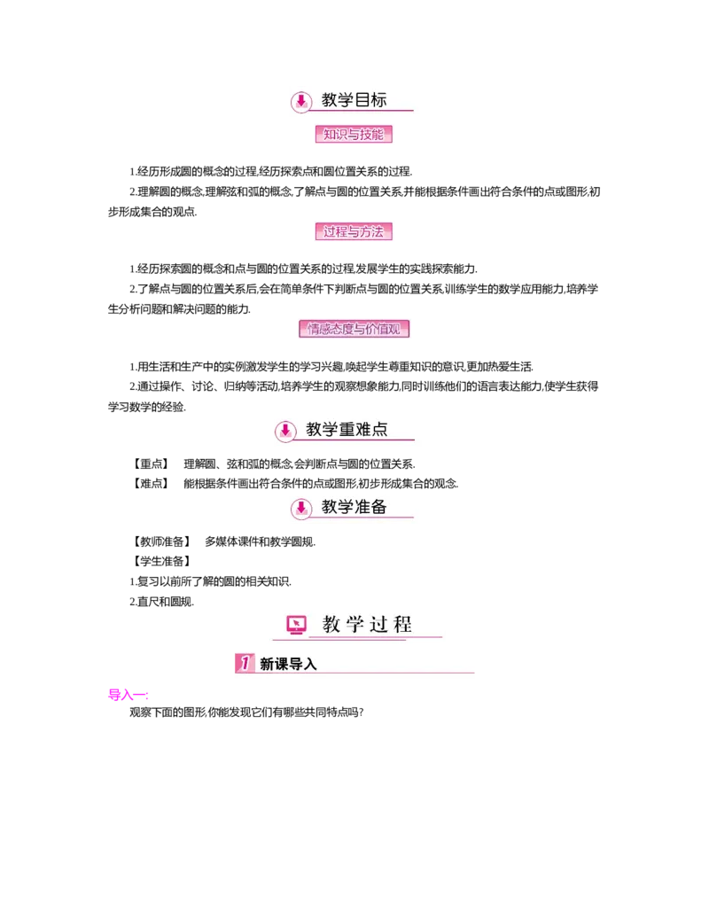 第三章圆_北师大初中数学_9下-北师大版初中数学_03教案_全册教案（第2套）