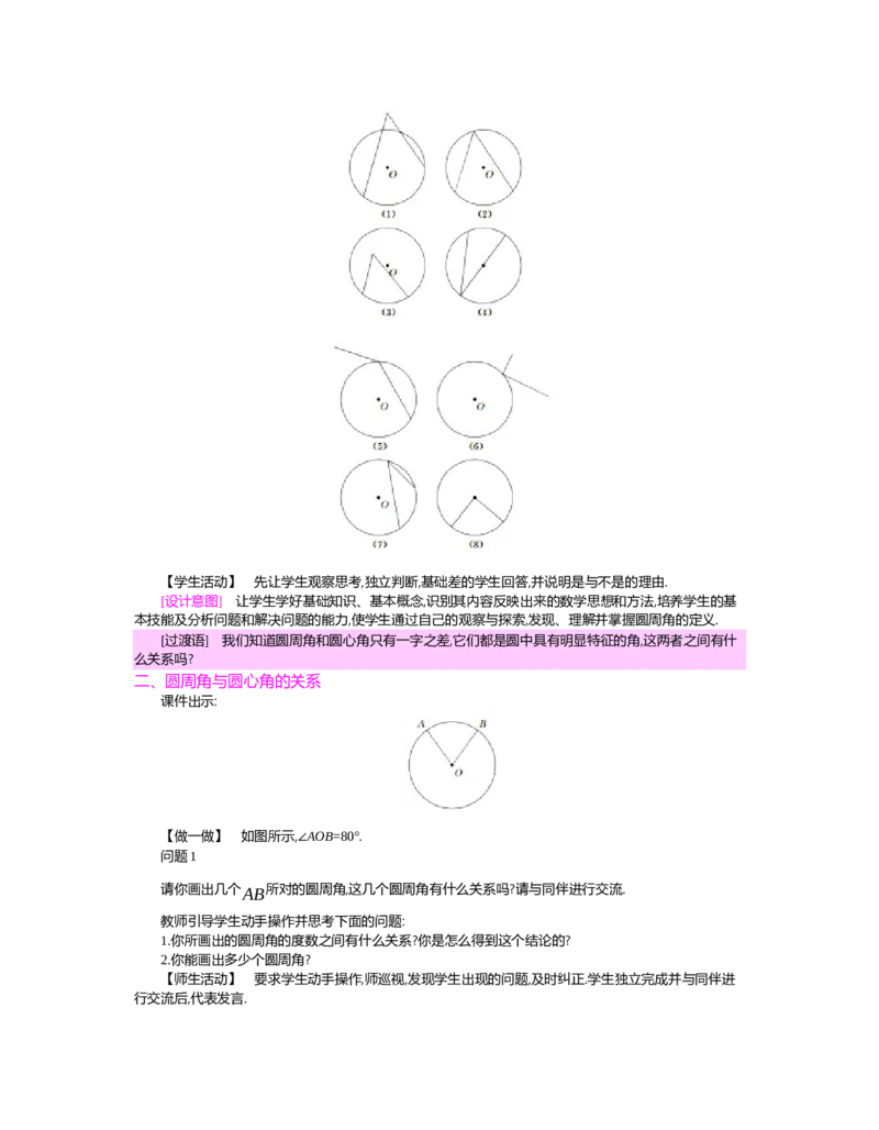 第三章圆_北师大初中数学_9下-北师大版初中数学_03教案_全册教案（第2套）