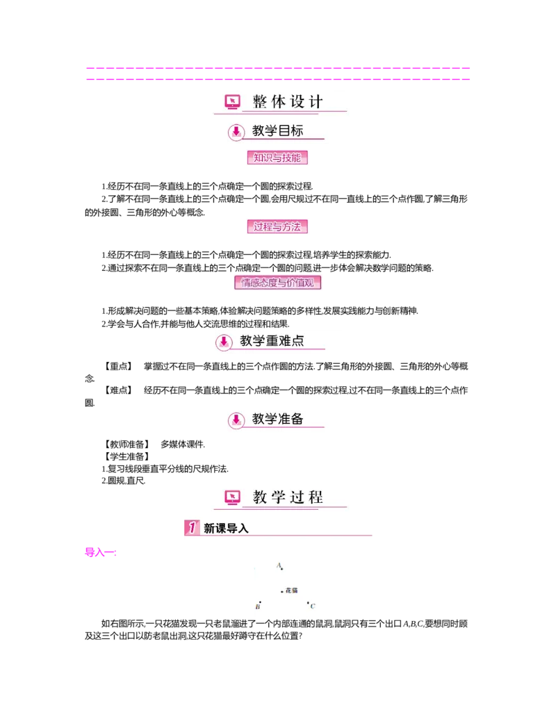 第三章圆_北师大初中数学_9下-北师大版初中数学_03教案_全册教案（第2套）