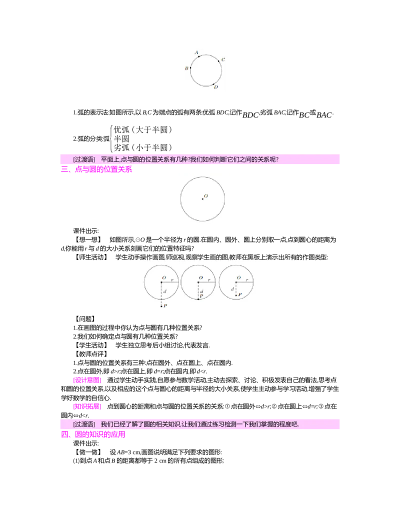 第三章圆_北师大初中数学_9下-北师大版初中数学_03教案_全册教案（第2套）