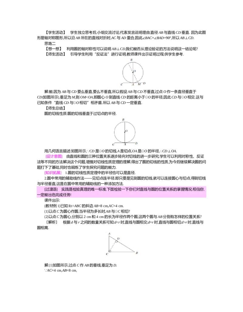 第三章圆_北师大初中数学_9下-北师大版初中数学_03教案_全册教案（第2套）