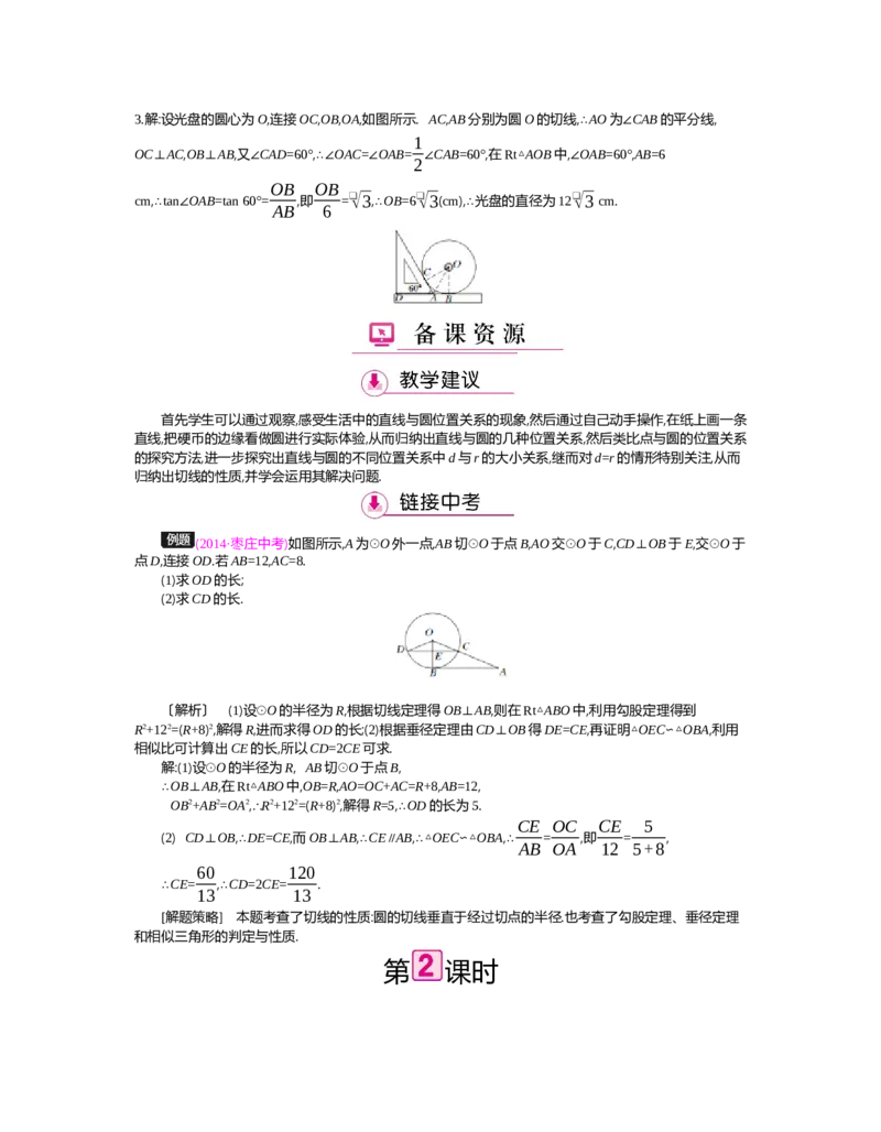 第三章圆_北师大初中数学_9下-北师大版初中数学_03教案_全册教案（第2套）