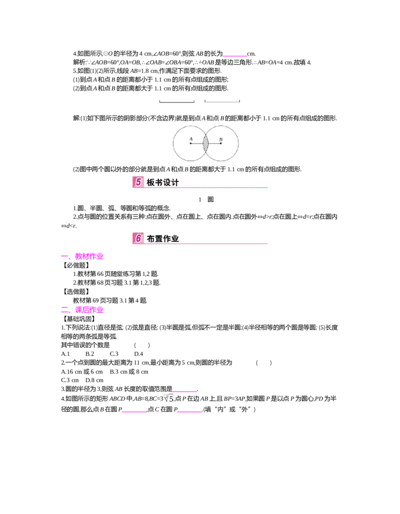 第三章圆_北师大初中数学_9下-北师大版初中数学_03教案_全册教案（第2套）