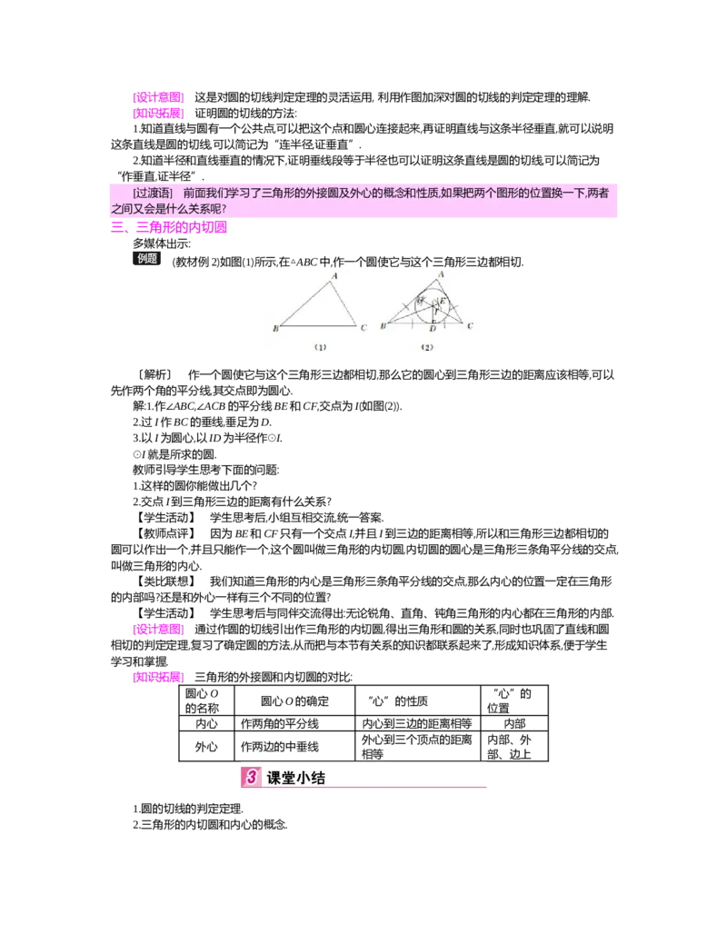 第三章圆_北师大初中数学_9下-北师大版初中数学_03教案_全册教案（第2套）