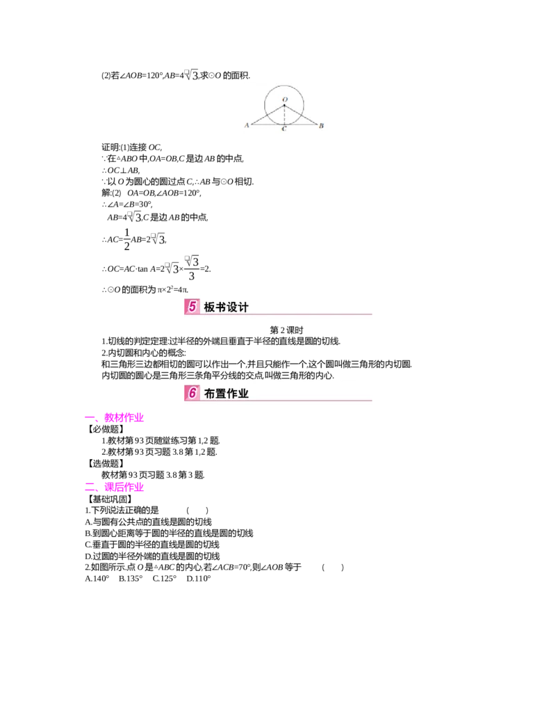 第三章圆_北师大初中数学_9下-北师大版初中数学_03教案_全册教案（第2套）