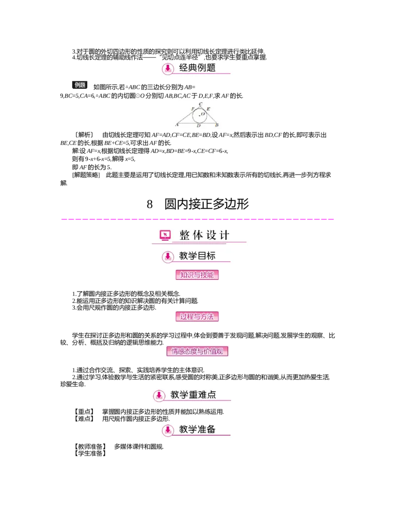第三章圆_北师大初中数学_9下-北师大版初中数学_03教案_全册教案（第2套）