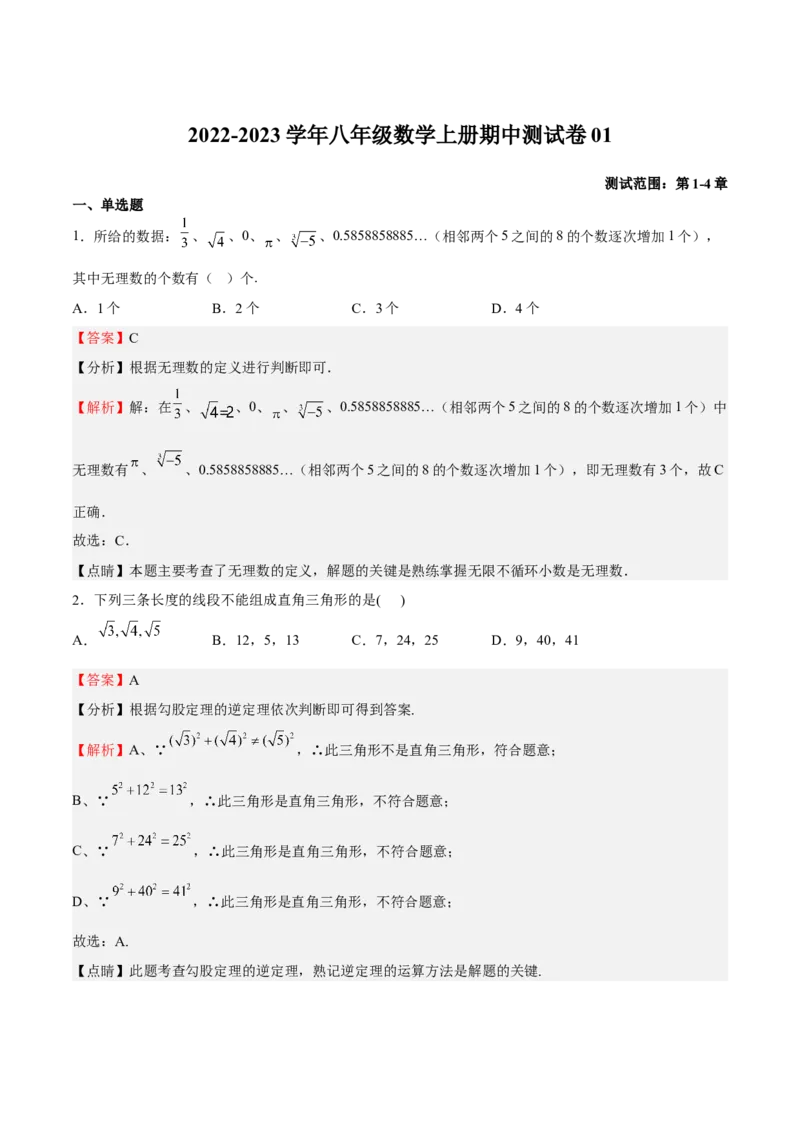 期中测试卷01（解析版）_北师大初中数学_8上-北师大版初中数学_旧版_05习题试卷_3期中试卷_期中测试卷01-2022-2023学年八年级数学上册期中期末挑战满分冲刺卷（北师大版）