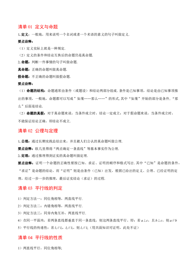 第7章证明（复习讲义）（教师版）_北师大初中数学_8上-北师大版初中数学_初中数学北师大8上-2025秋季新版_第二套推荐25_10复习讲义+复习课件