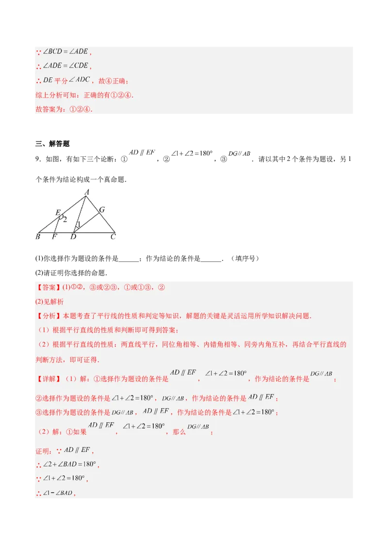 第7章证明（复习讲义）（教师版）_北师大初中数学_8上-北师大版初中数学_初中数学北师大8上-2025秋季新版_第二套推荐25_10复习讲义+复习课件