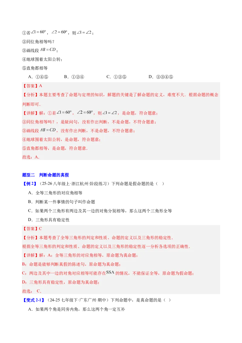 第7章证明（复习讲义）（教师版）_北师大初中数学_8上-北师大版初中数学_初中数学北师大8上-2025秋季新版_第二套推荐25_10复习讲义+复习课件