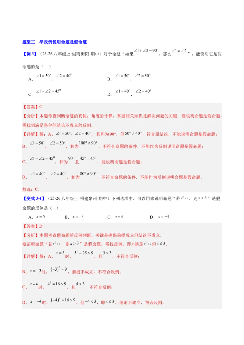 第7章证明（复习讲义）（教师版）_北师大初中数学_8上-北师大版初中数学_初中数学北师大8上-2025秋季新版_第二套推荐25_10复习讲义+复习课件