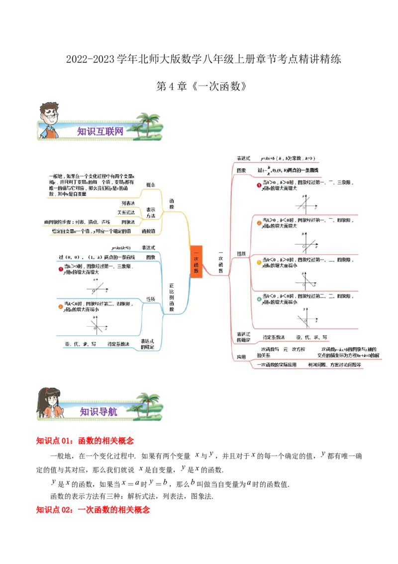 第4章《一次函数》（原卷版）_北师大初中数学_8上-北师大版初中数学_旧版_06专项讲练_培优方案2022-2023学年八年级数学上册章节重点复习考点讲义（北师大版）