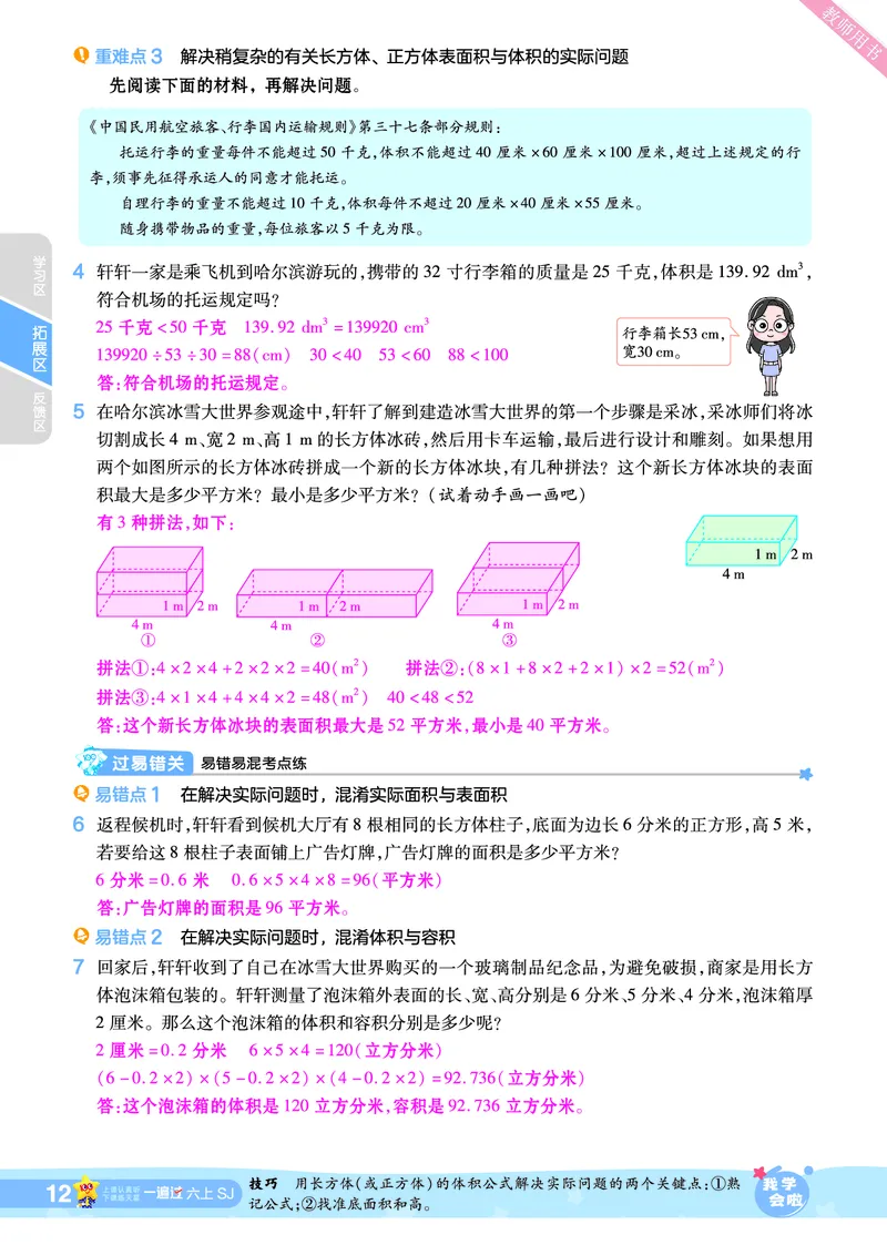 2025秋一遍过数学SJ6上教师用书（答案版）_25秋小学语数英1-6年级上册《一遍过》合集_25秋苏教版数学《一遍过》1-6年级上_六年级