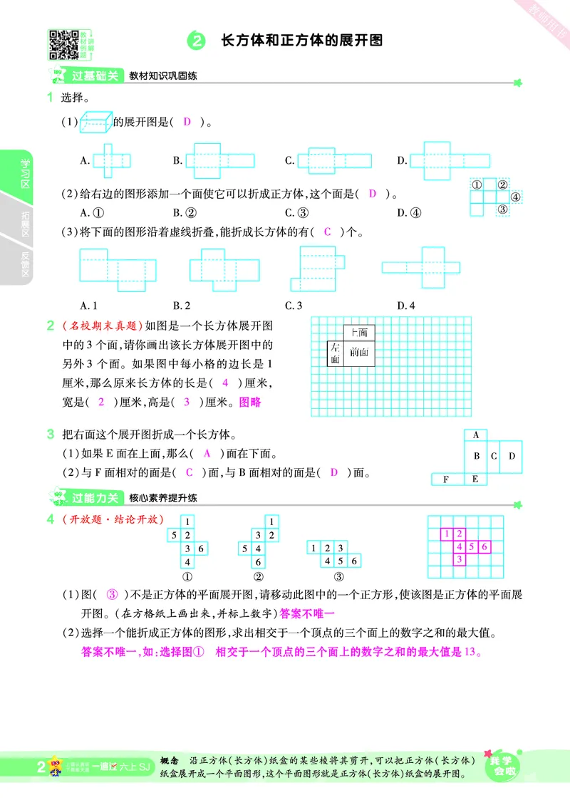 2025秋一遍过数学SJ6上教师用书（答案版）_25秋小学语数英1-6年级上册《一遍过》合集_25秋苏教版数学《一遍过》1-6年级上_六年级