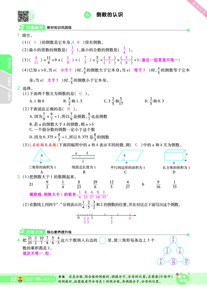 2025秋一遍过数学SJ6上教师用书（答案版）_25秋小学语数英1-6年级上册《一遍过》合集_25秋苏教版数学《一遍过》1-6年级上_六年级