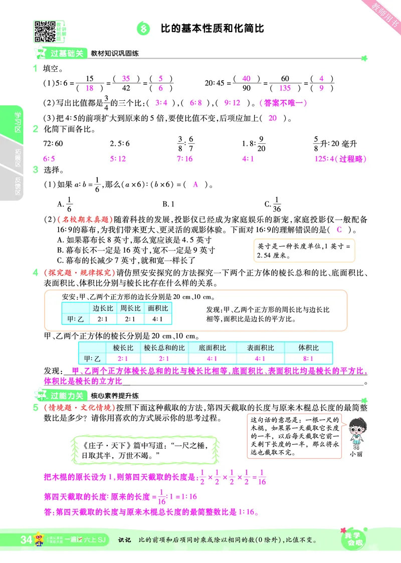 2025秋一遍过数学SJ6上教师用书（答案版）_25秋小学语数英1-6年级上册《一遍过》合集_25秋苏教版数学《一遍过》1-6年级上_六年级