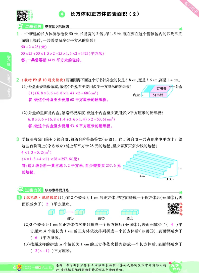 2025秋一遍过数学SJ6上教师用书（答案版）_25秋小学语数英1-6年级上册《一遍过》合集_25秋苏教版数学《一遍过》1-6年级上_六年级