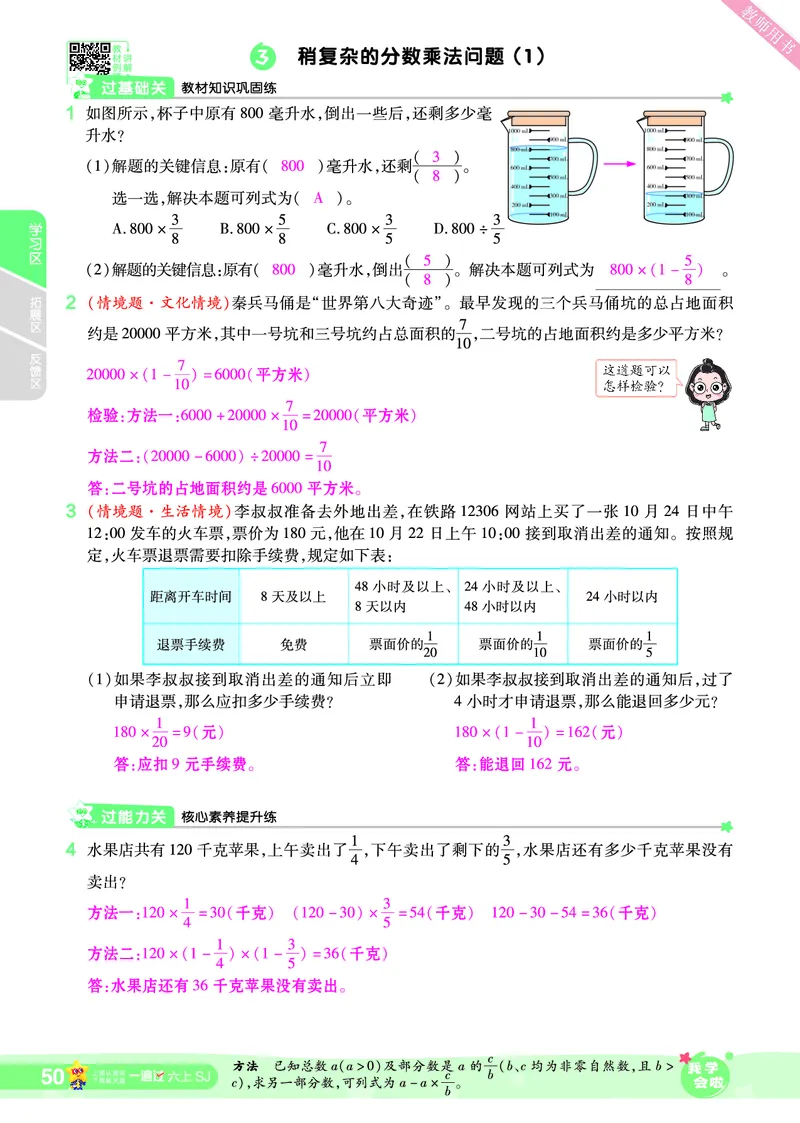 2025秋一遍过数学SJ6上教师用书（答案版）_25秋小学语数英1-6年级上册《一遍过》合集_25秋苏教版数学《一遍过》1-6年级上_六年级