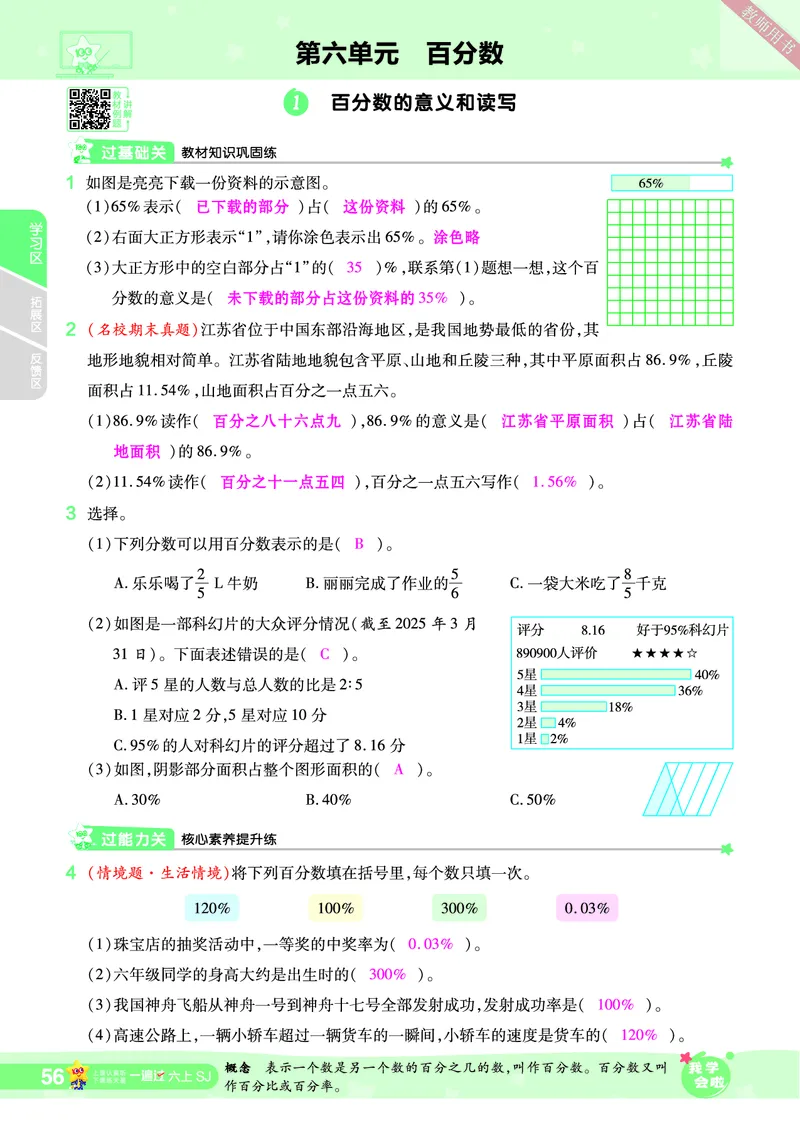 2025秋一遍过数学SJ6上教师用书（答案版）_25秋小学语数英1-6年级上册《一遍过》合集_25秋苏教版数学《一遍过》1-6年级上_六年级