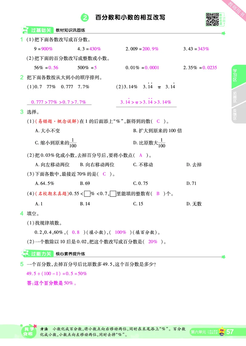 2025秋一遍过数学SJ6上教师用书（答案版）_25秋小学语数英1-6年级上册《一遍过》合集_25秋苏教版数学《一遍过》1-6年级上_六年级