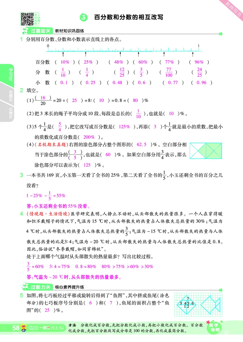 2025秋一遍过数学SJ6上教师用书（答案版）_25秋小学语数英1-6年级上册《一遍过》合集_25秋苏教版数学《一遍过》1-6年级上_六年级