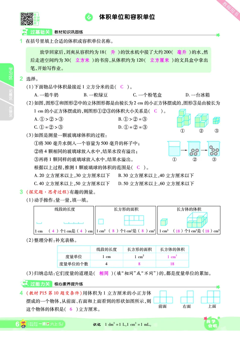 2025秋一遍过数学SJ6上教师用书（答案版）_25秋小学语数英1-6年级上册《一遍过》合集_25秋苏教版数学《一遍过》1-6年级上_六年级