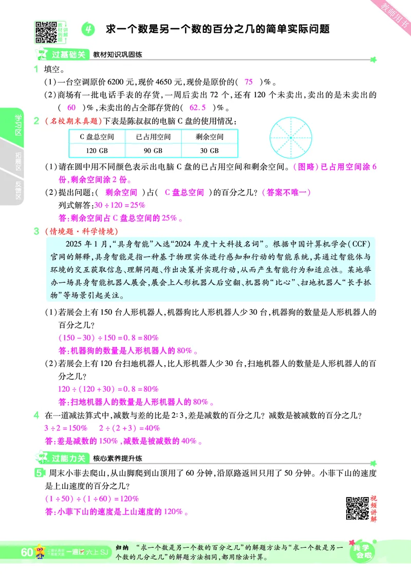 2025秋一遍过数学SJ6上教师用书（答案版）_25秋小学语数英1-6年级上册《一遍过》合集_25秋苏教版数学《一遍过》1-6年级上_六年级
