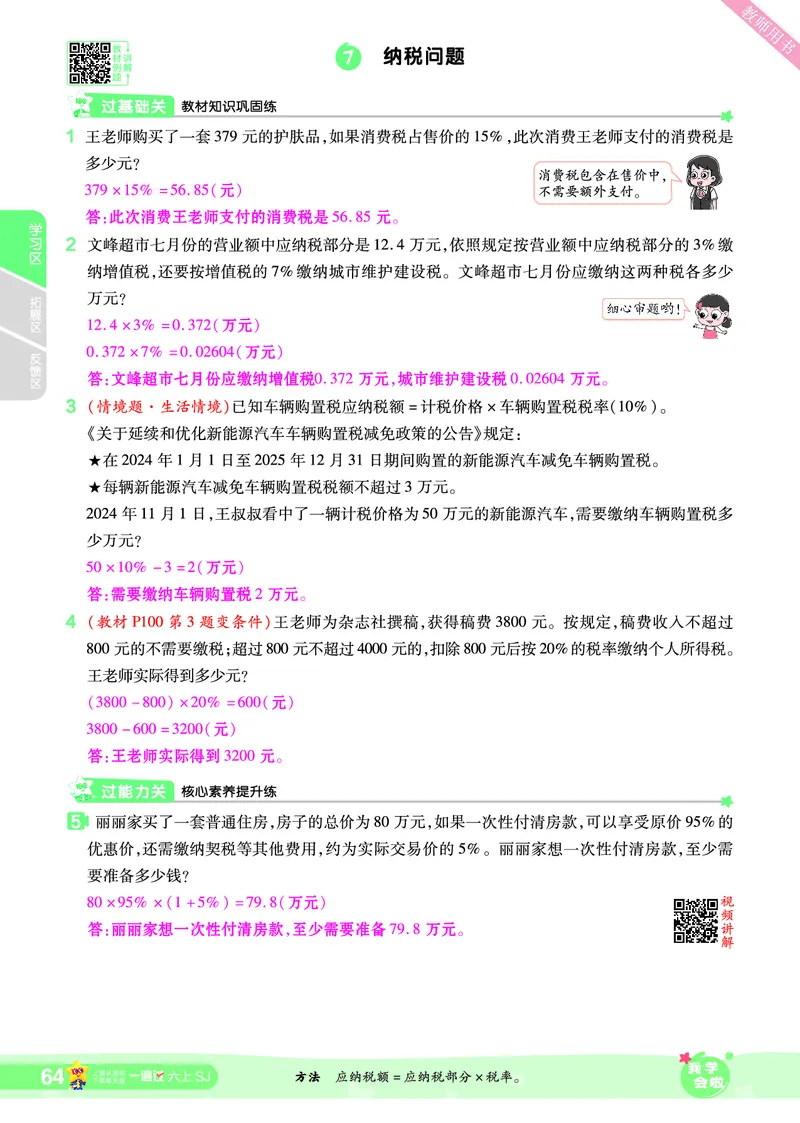 2025秋一遍过数学SJ6上教师用书（答案版）_25秋小学语数英1-6年级上册《一遍过》合集_25秋苏教版数学《一遍过》1-6年级上_六年级