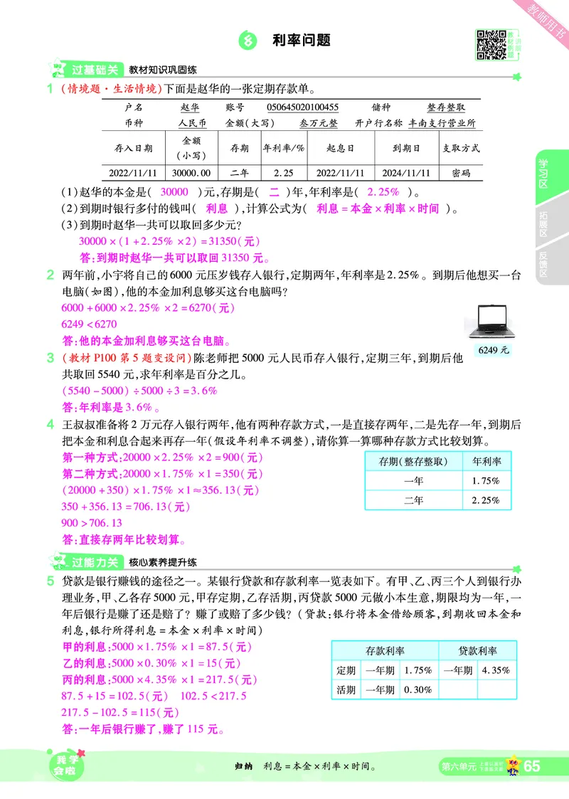 2025秋一遍过数学SJ6上教师用书（答案版）_25秋小学语数英1-6年级上册《一遍过》合集_25秋苏教版数学《一遍过》1-6年级上_六年级