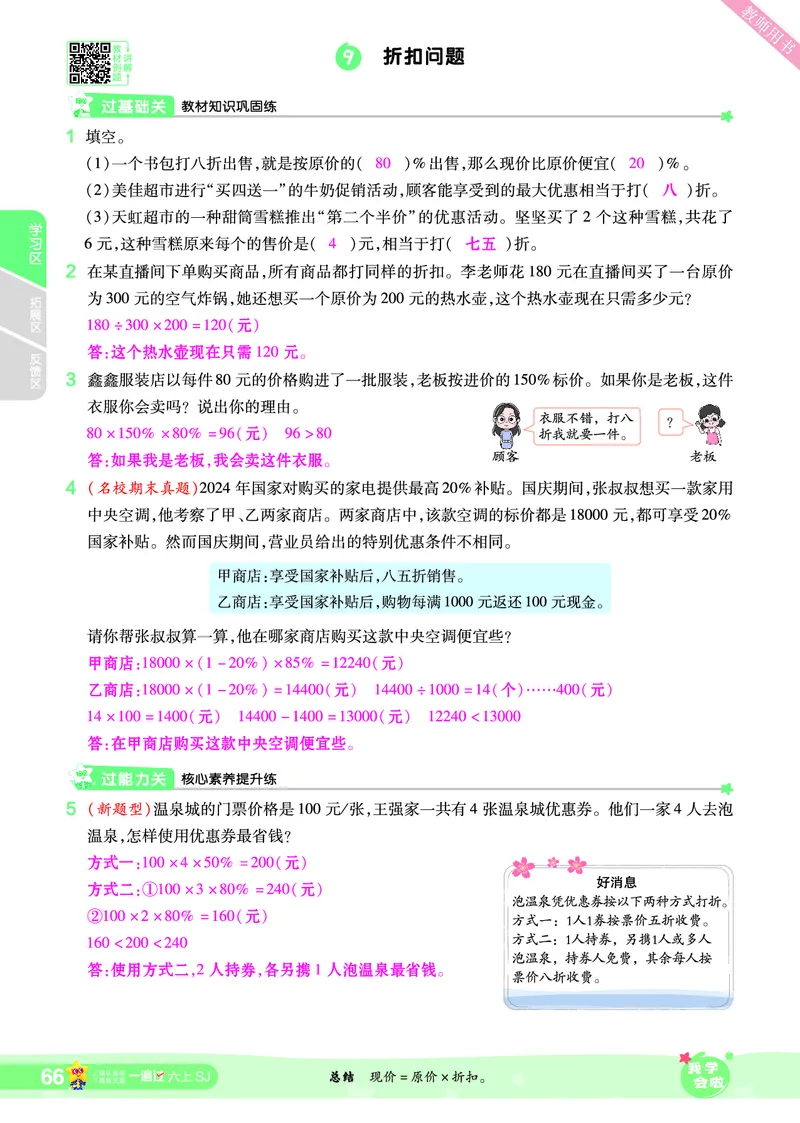 2025秋一遍过数学SJ6上教师用书（答案版）_25秋小学语数英1-6年级上册《一遍过》合集_25秋苏教版数学《一遍过》1-6年级上_六年级