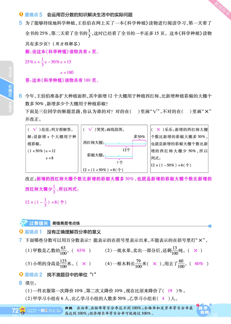 2025秋一遍过数学SJ6上教师用书（答案版）_25秋小学语数英1-6年级上册《一遍过》合集_25秋苏教版数学《一遍过》1-6年级上_六年级
