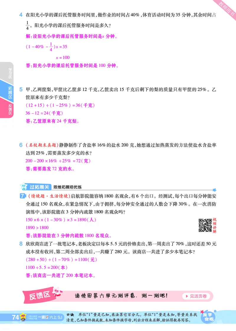 2025秋一遍过数学SJ6上教师用书（答案版）_25秋小学语数英1-6年级上册《一遍过》合集_25秋苏教版数学《一遍过》1-6年级上_六年级
