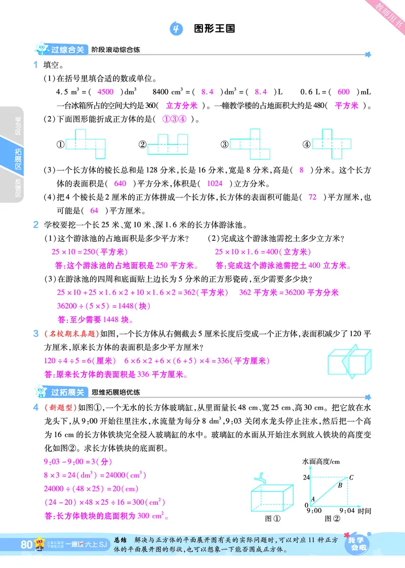 2025秋一遍过数学SJ6上教师用书（答案版）_25秋小学语数英1-6年级上册《一遍过》合集_25秋苏教版数学《一遍过》1-6年级上_六年级
