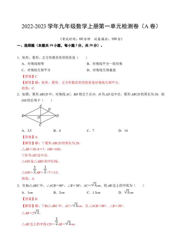 第一章特殊平行四边形单元检测卷（A卷）（解析卷）_北师大初中数学_9上-北师大版初中数学_06专项讲练_2022-2023学年九年级数学上册《同步考点解读&bull;专题训练》（北师大版）