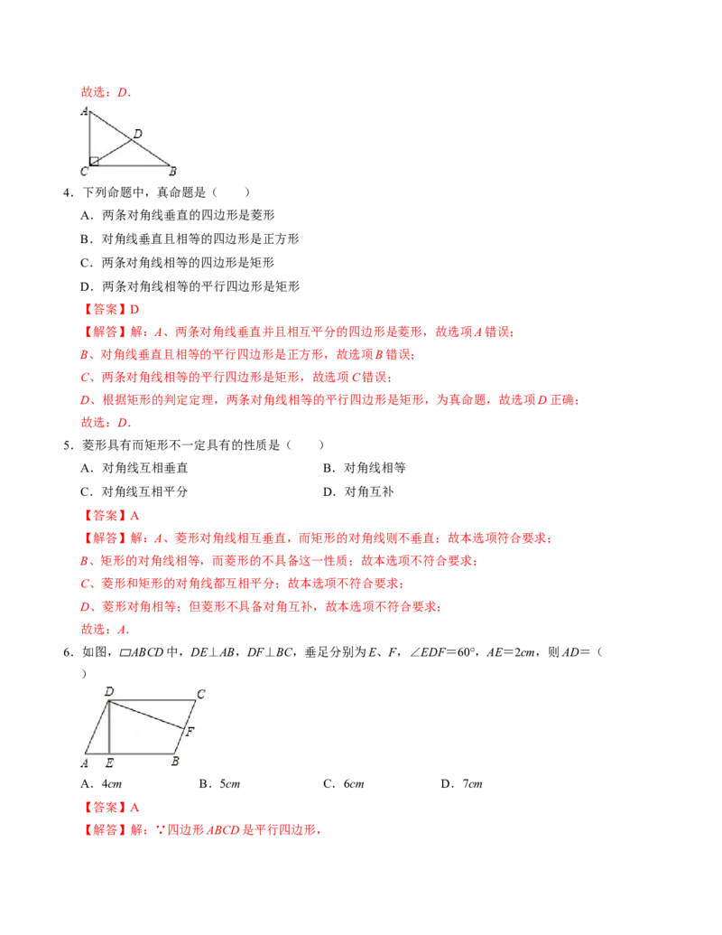 第一章特殊平行四边形单元检测卷（A卷）（解析卷）_北师大初中数学_9上-北师大版初中数学_06专项讲练_2022-2023学年九年级数学上册《同步考点解读&bull;专题训练》（北师大版）