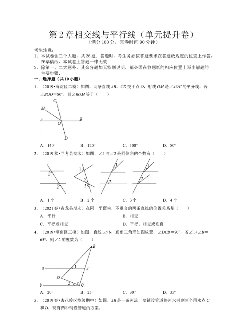 第2章相交线与平行线（单元提升卷）-2021-2022学年七年级数学下学期考试满分全攻略（北师大版）（原卷版）_北师大初中数学_7下-北师大版初中数学_7下-初中数学北师大版（旧版）赠送