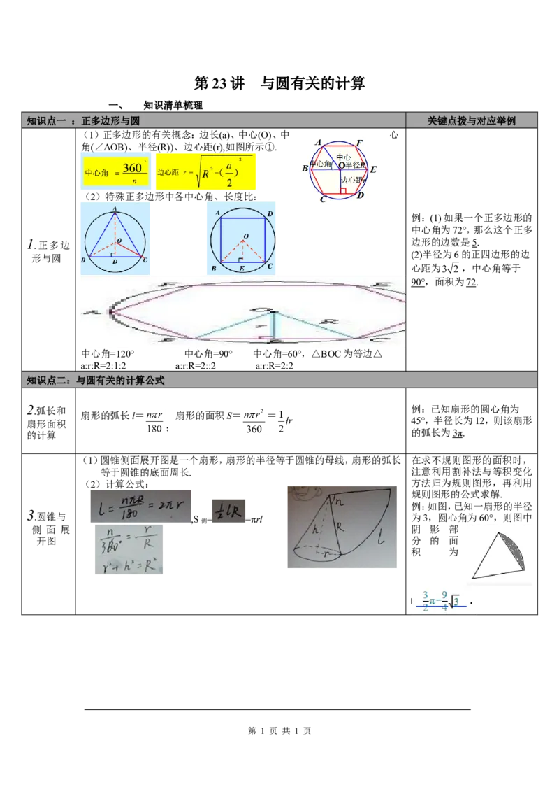 第23讲与圆有关的计算_北师大初中数学_9下-北师大版初中数学_07知识点总结_赠送：中考知识点梳理_第六单元圆
