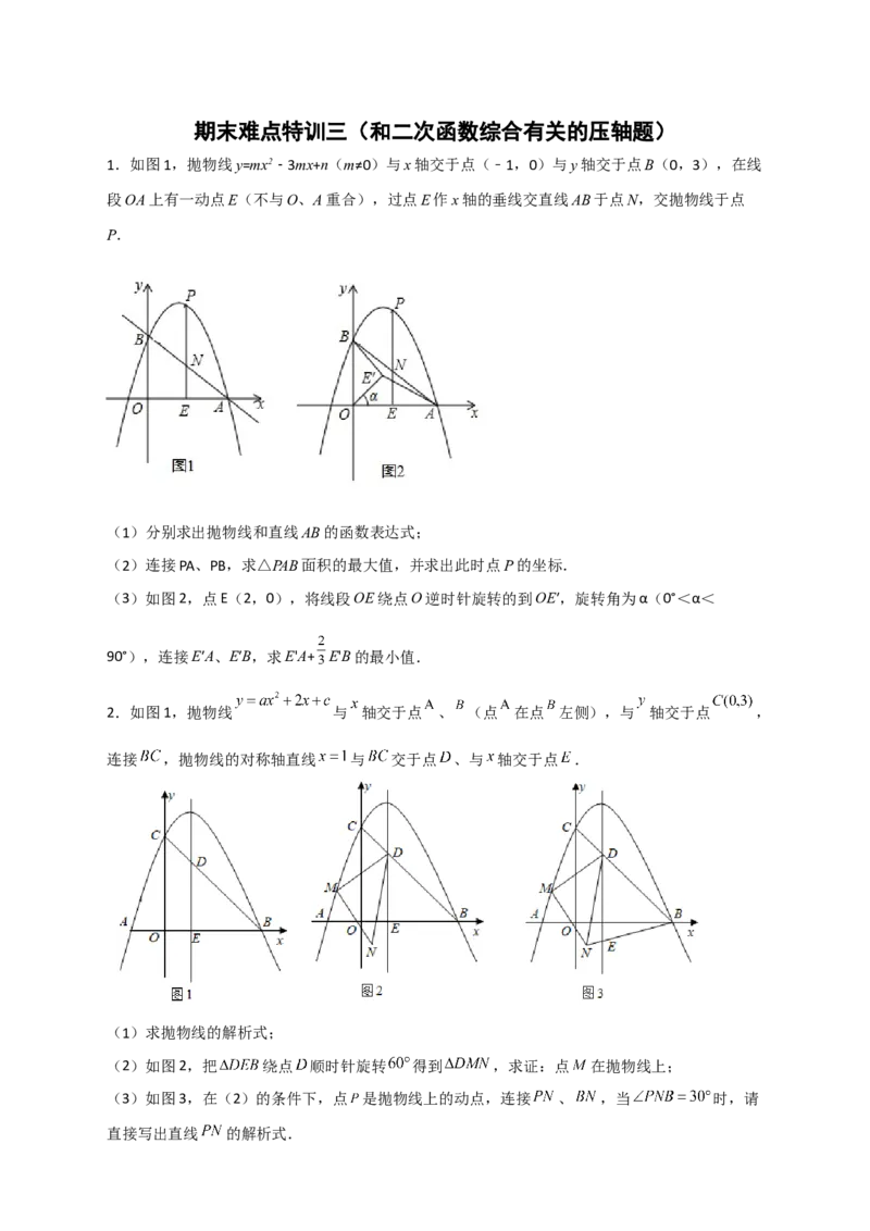 期末难点特训（三）和二次函数综合有关的压轴题（原卷版）_北师大初中数学_9下-北师大版初中数学_06专项讲练