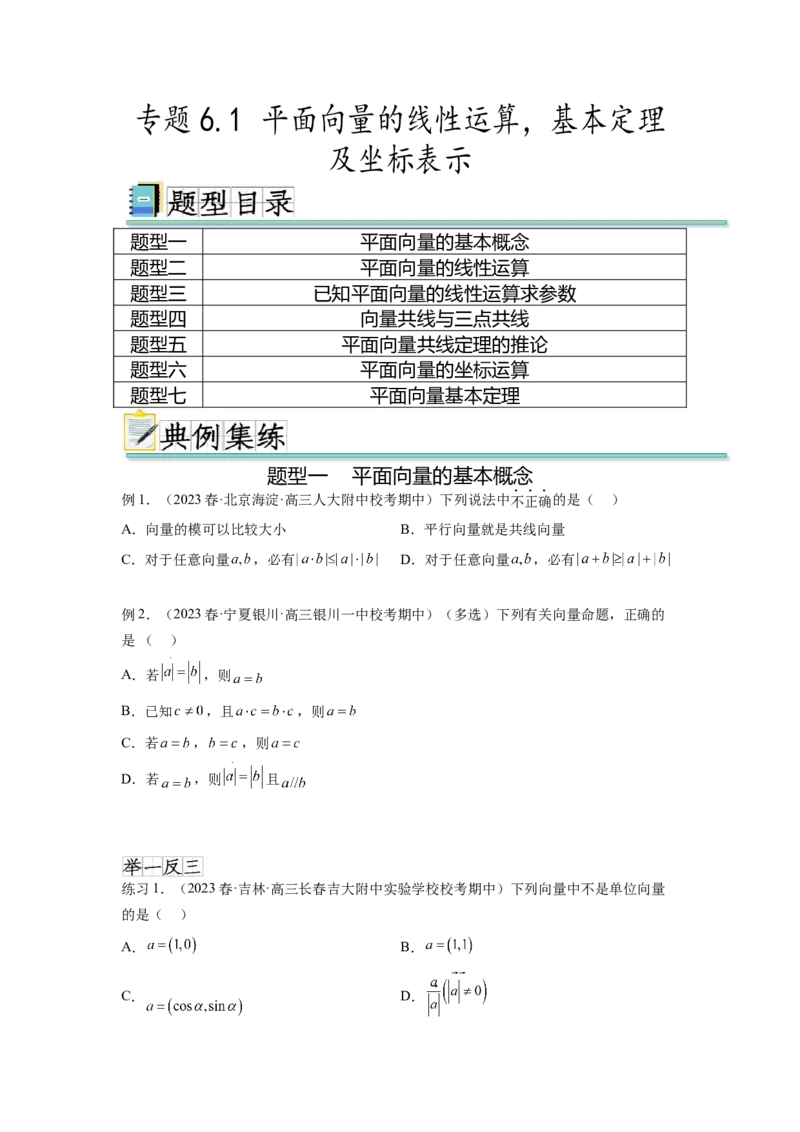专题6.1平面向量的线性运算，基本定理及坐标表示（原卷版）_02高考数学_新高考复习资料_2024年新高考资料_一轮复习资料_完备战2024年新高考数学一轮复习题型突破精练（新高考）