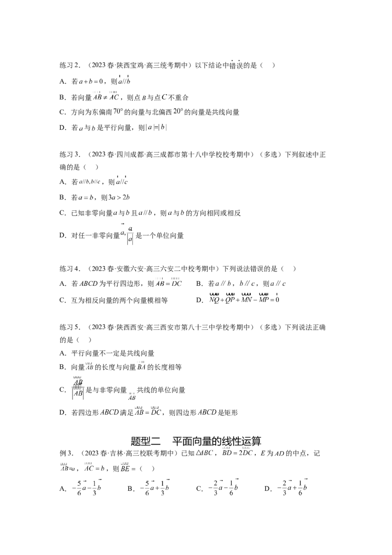 专题6.1平面向量的线性运算，基本定理及坐标表示（原卷版）_02高考数学_新高考复习资料_2024年新高考资料_一轮复习资料_完备战2024年新高考数学一轮复习题型突破精练（新高考）