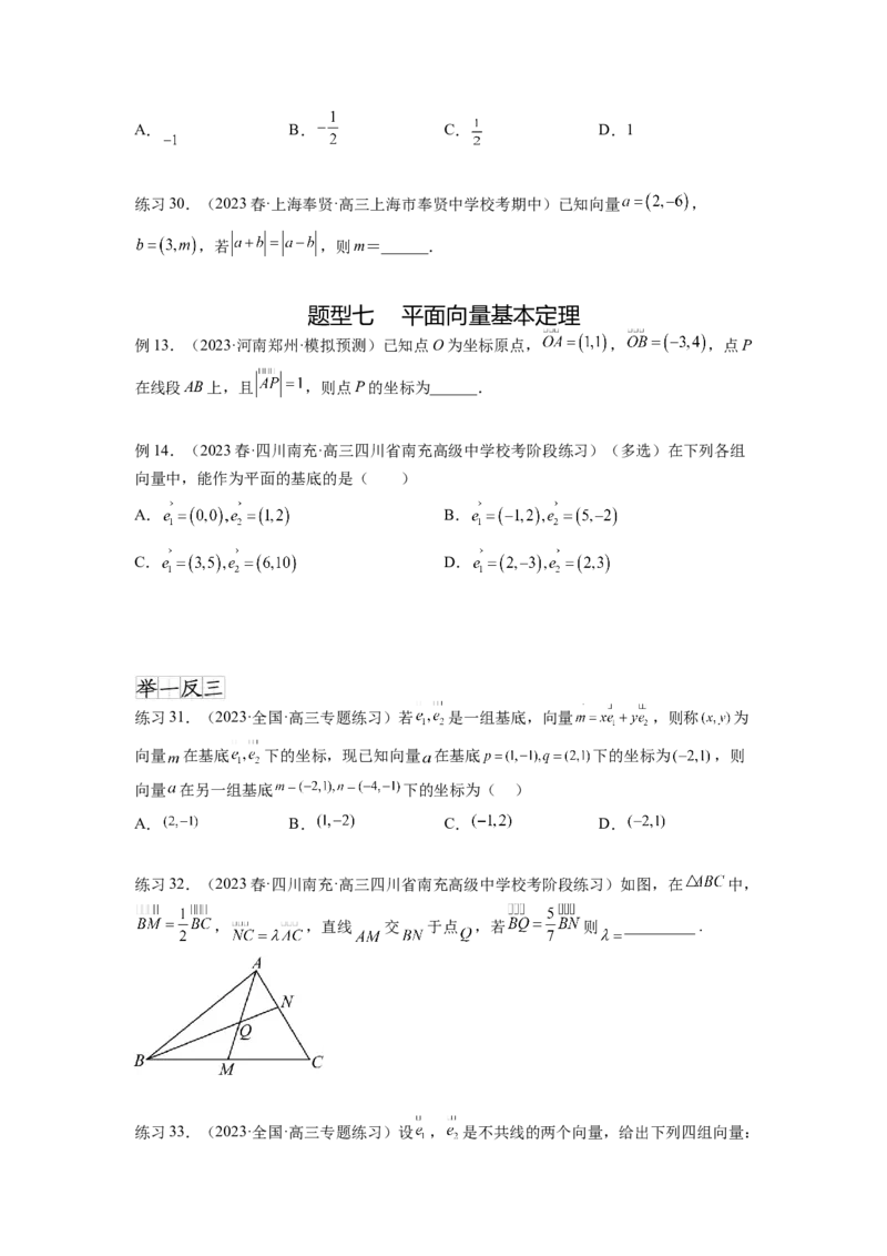 专题6.1平面向量的线性运算，基本定理及坐标表示（原卷版）_02高考数学_新高考复习资料_2024年新高考资料_一轮复习资料_完备战2024年新高考数学一轮复习题型突破精练（新高考）