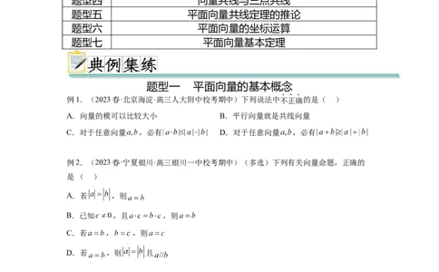 专题6.1平面向量的线性运算，基本定理及坐标表示（原卷版）_02高考数学_新高考复习资料_2024年新高考资料_一轮复习资料_完备战2024年新高考数学一轮复习题型突破精练（新高考）