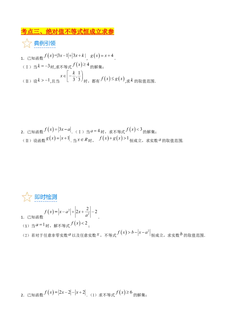 专题46不等式选讲（学生版）_02高考数学_通用版（老高考）复习资料_2024年复习资料_完备战2024年高考数学一轮复习考点帮（全国通用）_核心考点讲练