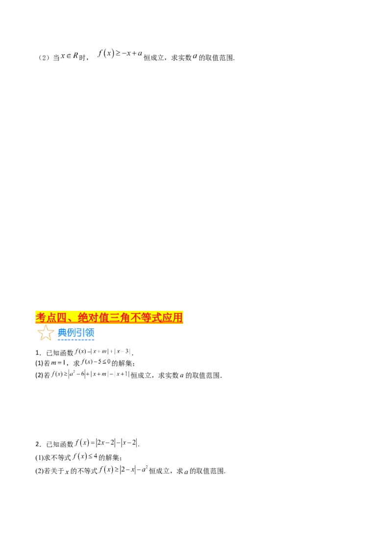 专题46不等式选讲（学生版）_02高考数学_通用版（老高考）复习资料_2024年复习资料_完备战2024年高考数学一轮复习考点帮（全国通用）_核心考点讲练