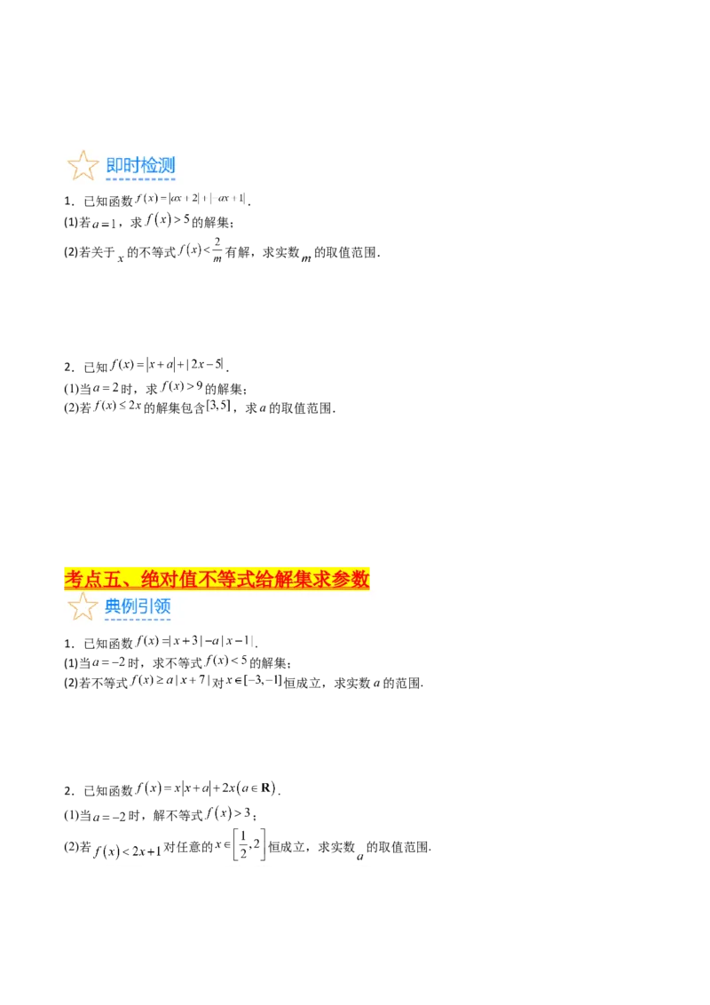 专题46不等式选讲（学生版）_02高考数学_通用版（老高考）复习资料_2024年复习资料_完备战2024年高考数学一轮复习考点帮（全国通用）_核心考点讲练